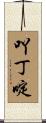 吖丁啶 Scroll