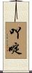 吖啶 Scroll