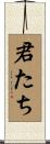 君たち Scroll