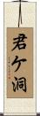 君ケ洞 Scroll