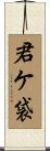 君ケ袋 Scroll