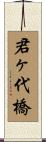 君ヶ代橋 Scroll
