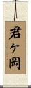 君ヶ岡 Scroll