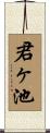 君ヶ池 Scroll