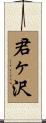 君ヶ沢 Scroll