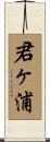 君ヶ浦 Scroll
