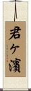 君ヶ濱 Scroll
