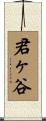 君ヶ谷 Scroll