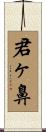 君ヶ鼻 Scroll