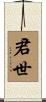 君世 Scroll