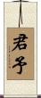 君予 Scroll