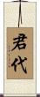 君代 Scroll