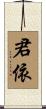 君依 Scroll