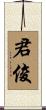 君俊 Scroll