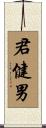 君健男 Scroll