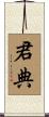 君典 Scroll