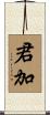 君加 Scroll