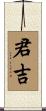 君吉 Scroll