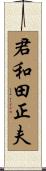 君和田正夫 Scroll