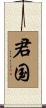 君国 Scroll