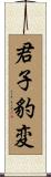 君子豹変 Scroll