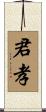 君孝 Scroll