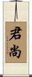 君尚 Scroll