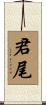 君尾 Scroll