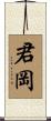 君岡 Scroll