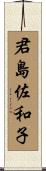 君島佐和子 Scroll