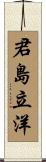 君島立洋 Scroll