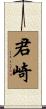 君崎 Scroll