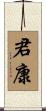 君康 Scroll