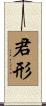 君形 Scroll