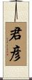 君彦 Scroll