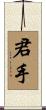 君手 Scroll