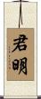 君明 Scroll