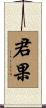 君果 Scroll