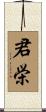 君栄 Scroll