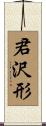 君沢形 Scroll