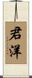 君洋 Scroll