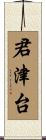 君津台 Scroll