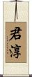 君淳 Scroll