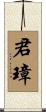 君璋 Scroll