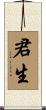 君生 Scroll