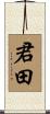 君田 Scroll