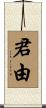 君由 Scroll