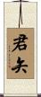 君矢 Scroll