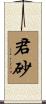 君砂 Scroll