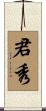 君秀 Scroll